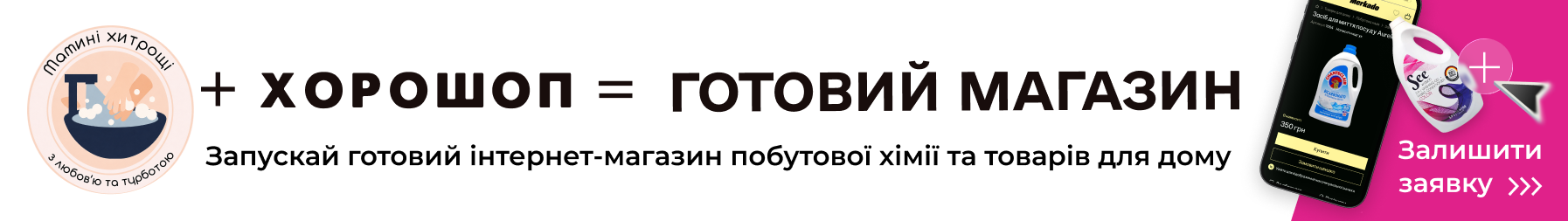 Мамині Хитрощі + Хорошоп = готовий магазин